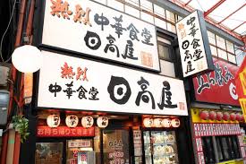 飲食店　中華食堂日高屋JR馬橋東口店（飲食店）まで524m