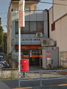 郵便局　品川東大井二郵便局（郵便局）まで464m