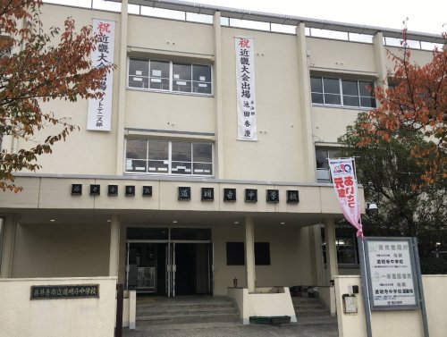 中学校　藤井寺市立道明寺中学校（中学校）まで386m
