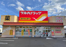 ドラックストア　ツルハドラッグ手稲前田店（ドラッグストア）まで931m