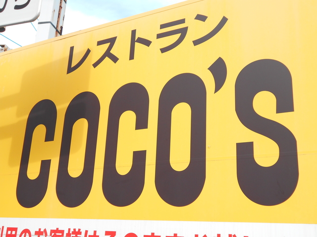 飲食店　COCO’S綱島店（飲食店）まで1007m
