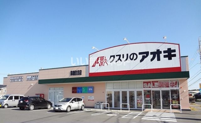 ドラックストア　クスリのアオキ 鈴鹿住吉店（ドラッグストア）まで650m