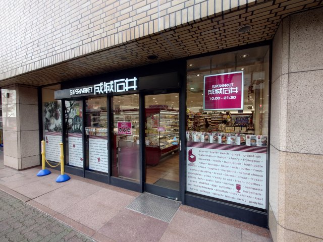 スーパー　成城石井 芦屋モンテメール店（スーパー）まで616m