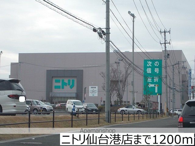 その他　ニトリ仙台港店（その他）まで1200m