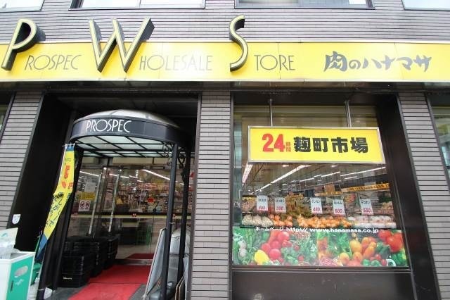 スーパー　肉のハナマサ麹町店（スーパー）まで149m