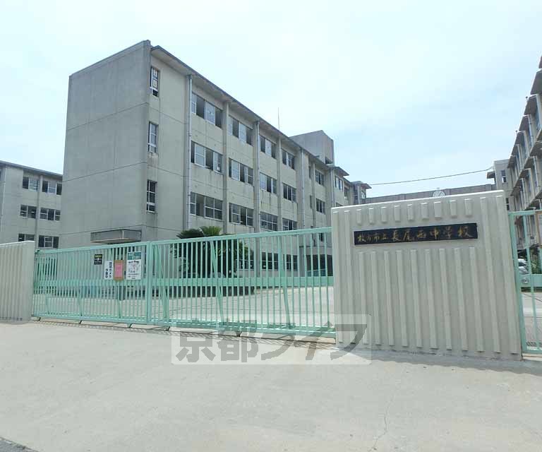 中学校　枚方市立長尾西中学校（中学校）まで567m