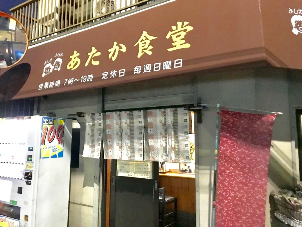 その他　あたか食堂（その他）まで655m