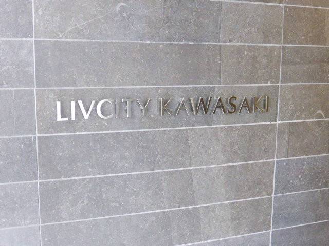 リヴシティ川崎の外観写真