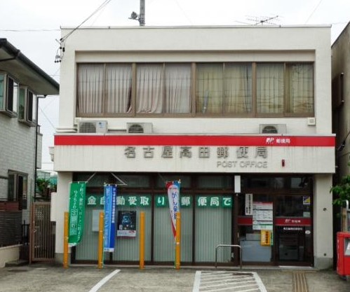 郵便局　名古屋高田郵便局（郵便局）まで438m