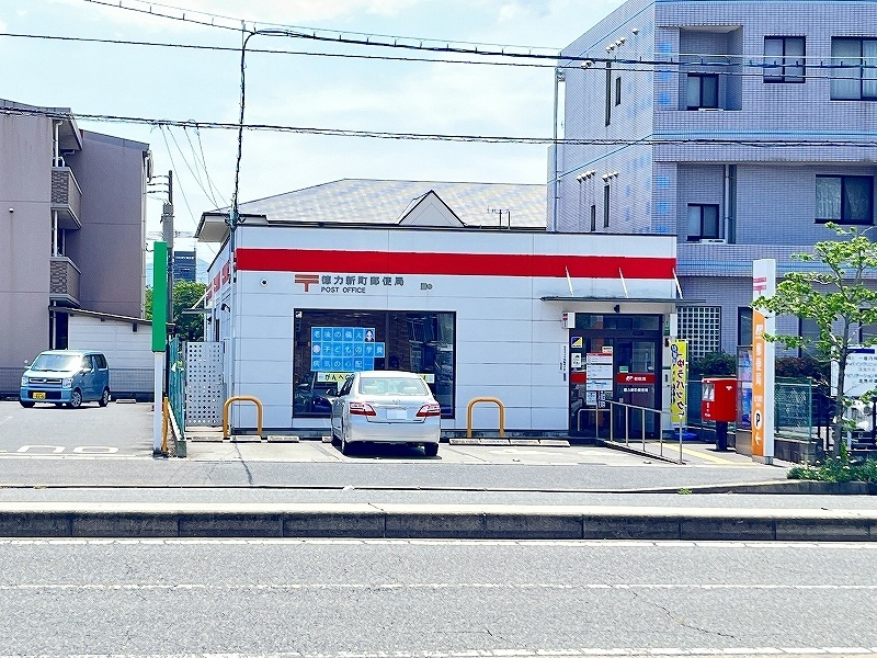 郵便局　☆徳力新町郵便局（郵便局）まで520m