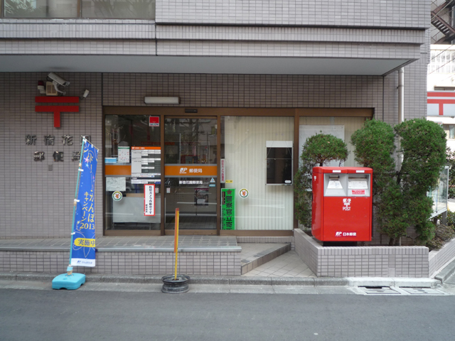 郵便局　新宿花園郵便局（郵便局）まで100m
