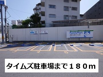その他　タイムズ駐車場（その他）まで180m
