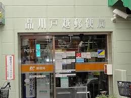 郵便局　品川戸越郵便局（郵便局）まで656m