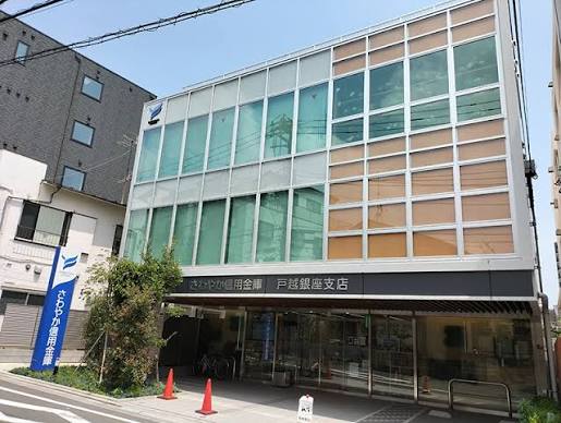 銀行　さわやか信用金庫戸越銀座支店（銀行）まで523m