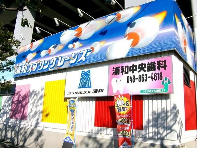 ＪＲ埼京線 中浦和駅 徒歩8分 3階建 築40年の周辺写真