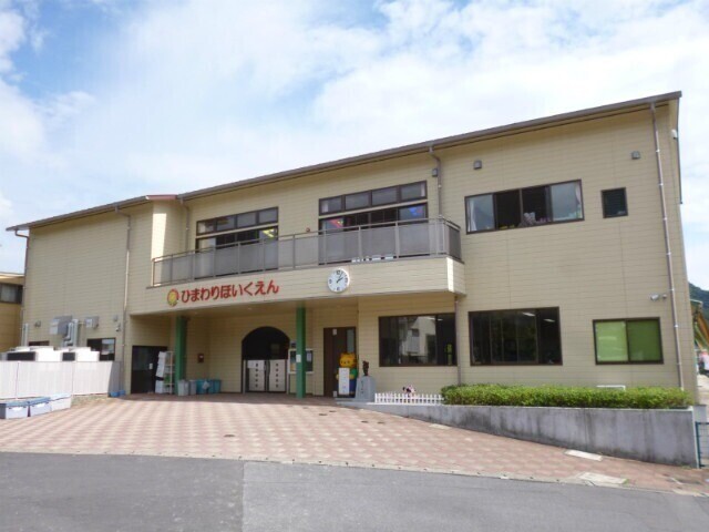 幼稚園・保育園　ひまわり保育園（幼稚園・保育園）まで695m