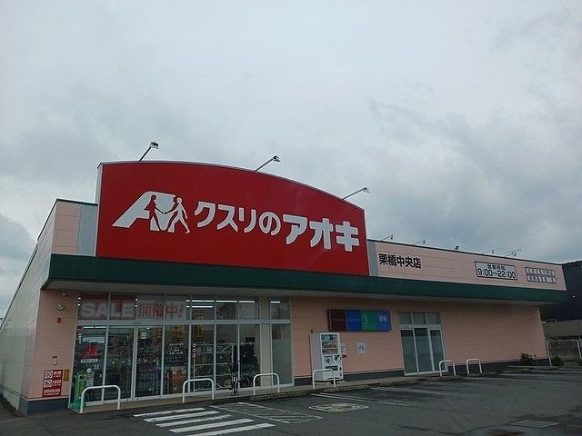 ドラックストア　クスリのアオキ栗橋中央店（ドラッグストア）まで230m