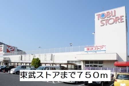 スーパー　東武ストア（スーパー）まで750m