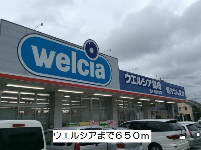 ドラックストア　ウエルシア（ドラッグストア）まで650m