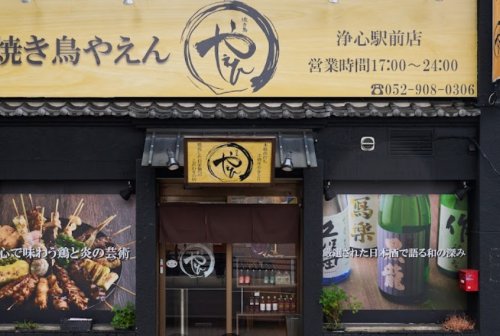 飲食店　焼き鳥やえん 浄心駅前店（飲食店）まで198m