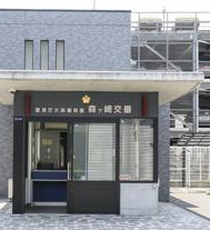 警察署・交番　大森警察署森ヶ崎交番（警察署・交番）まで774m