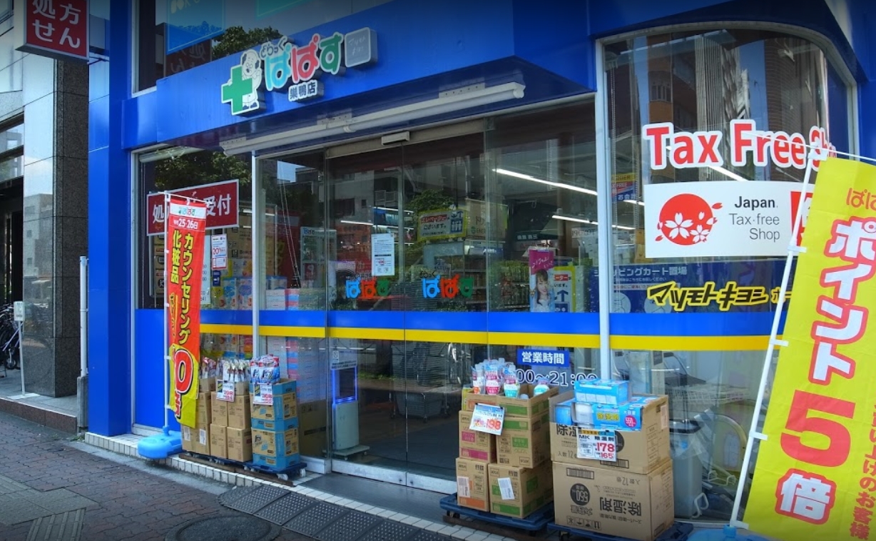 ドラックストア　どらっぐぱぱす巣鴨店（ドラッグストア）まで367m