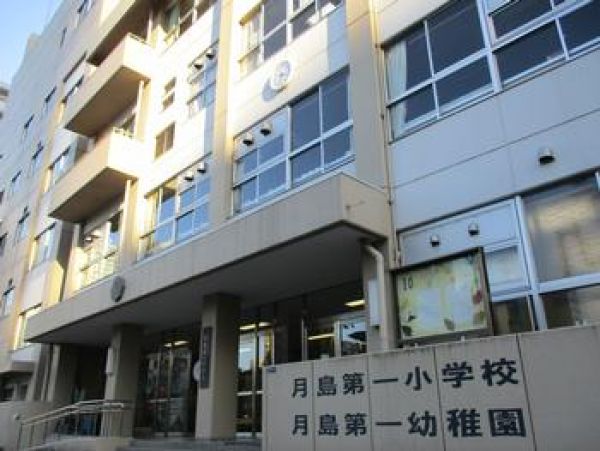 小学校　中央区立月島第一小学校（小学校）まで402m