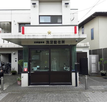 警察署・交番　荏原警察署洗足駐在所（警察署・交番）まで303m
