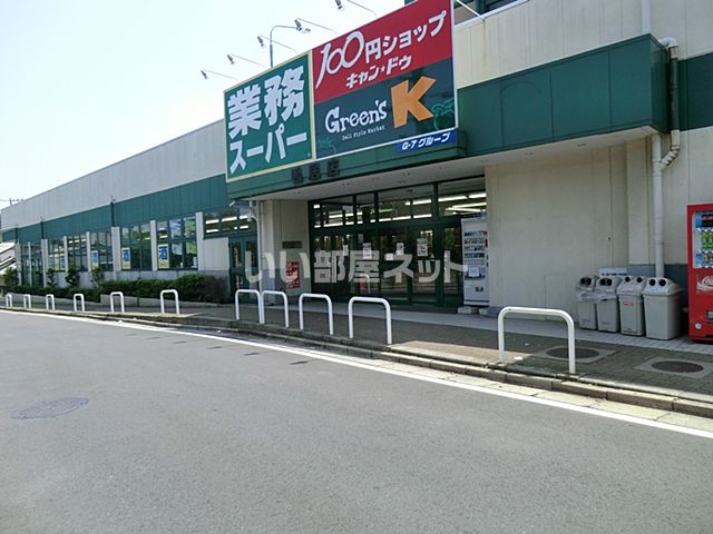 スーパー　業務スーパー 鴨居店（スーパー）まで1490m