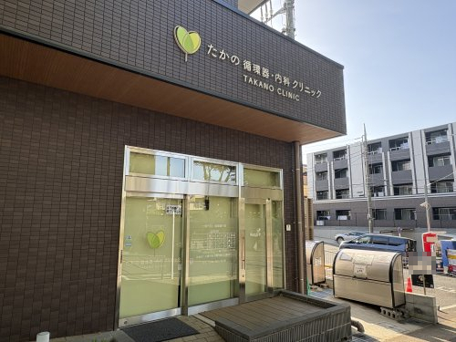病院　たかの循環器・内科クリニック（病院）まで335m