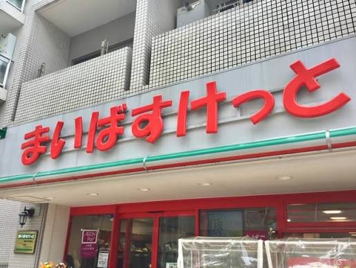 スーパー　まいばすけっと東高円寺駅前店（スーパー）まで467m