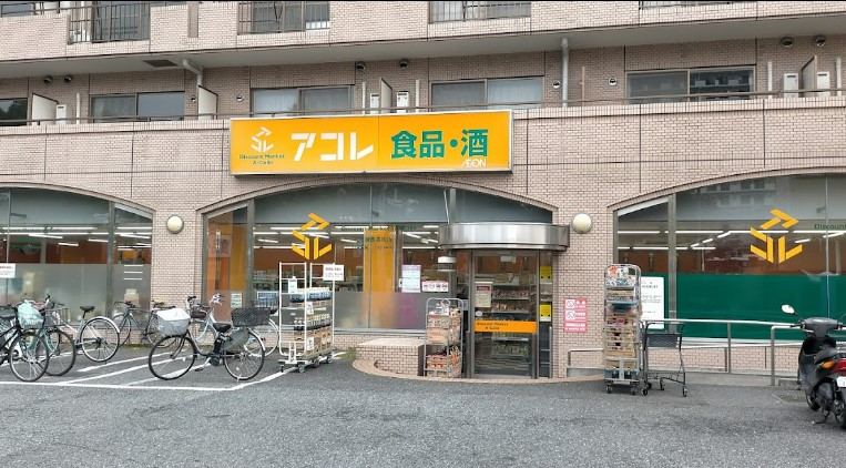 スーパー　アコレ 練馬高松店（スーパー）まで677m