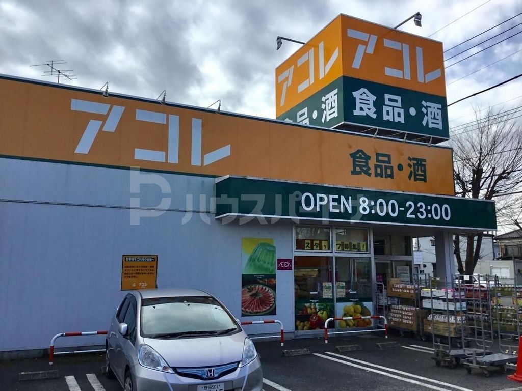 スーパー　アコレ吉川高久店（スーパー）まで320m