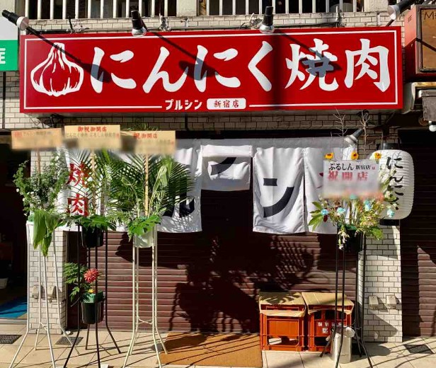 飲食店　にんにく焼肉 ぷるしん 新宿店（飲食店）まで625m