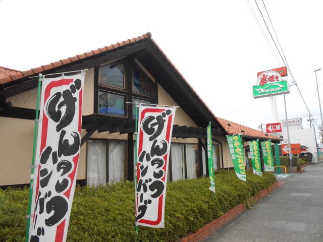 飲食店　炭焼きレストランさわやか（飲食店）まで1400m