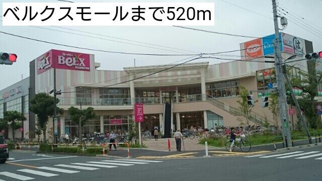 ショッピングセンター　ベルクスモール（ショッピングセンター）まで520m