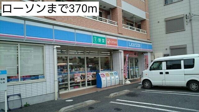 コンビニ　ローソン（コンビニ）まで370m