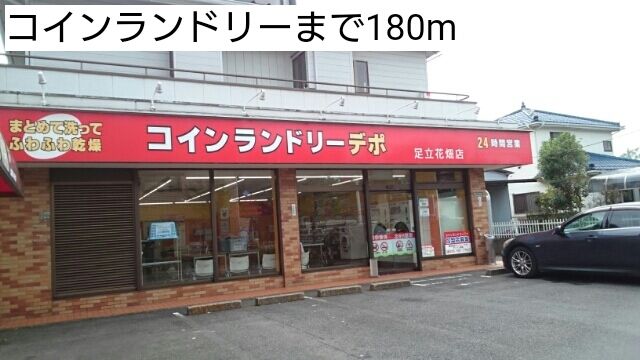 その他　コインランドリー（その他）まで180m