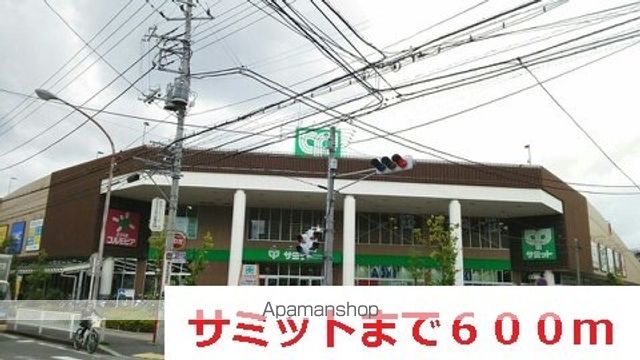 スーパー　サミット（スーパー）まで600m