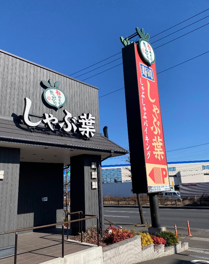 飲食店　しゃぶ葉 西大宮店（飲食店）まで300m