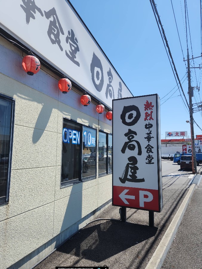 飲食店　日高屋 大宮三橋店（飲食店）まで1000m