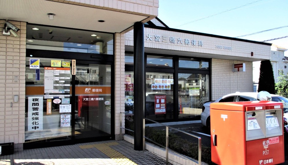 郵便局　大宮三橋六郵便局（郵便局）まで1300m