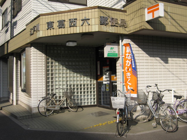 郵便局　江戸川東葛西六郵便局（郵便局）まで688m