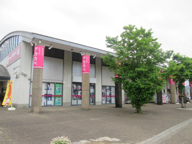 ドラックストア　ドラッグストアアカカベ田原台店（ドラッグストア）まで1220m