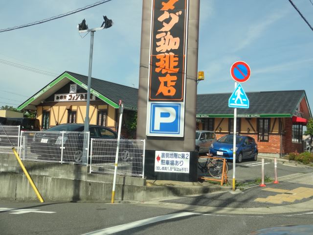 飲食店　コメダ（飲食店）まで1800m