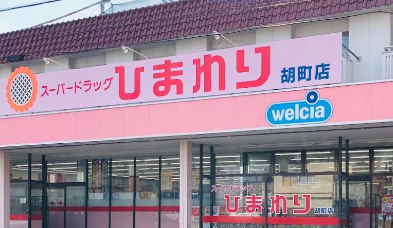 【福山市吉津町のマンションのドラックストア】