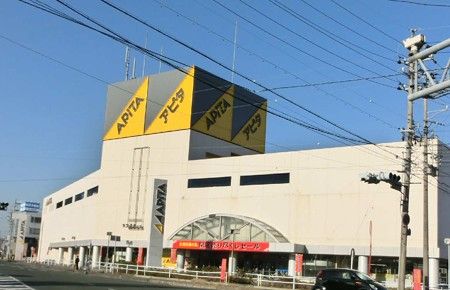 スーパー　アピタ初生店（スーパー）まで1047m