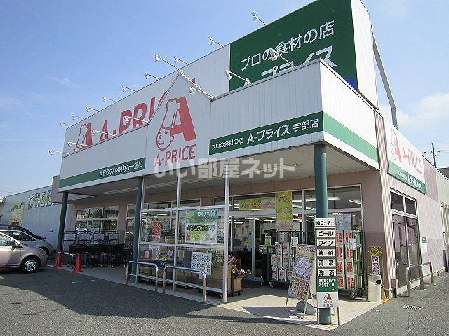 スーパー　A-プライス 宇部店（スーパー）まで1194m