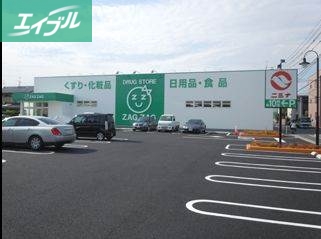 ドラックストア　ザグザグ三門店（ドラッグストア）まで351m