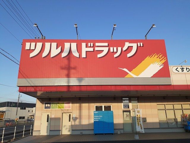 ドラックストア　ツルハドラッグ（ドラッグストア）まで550m